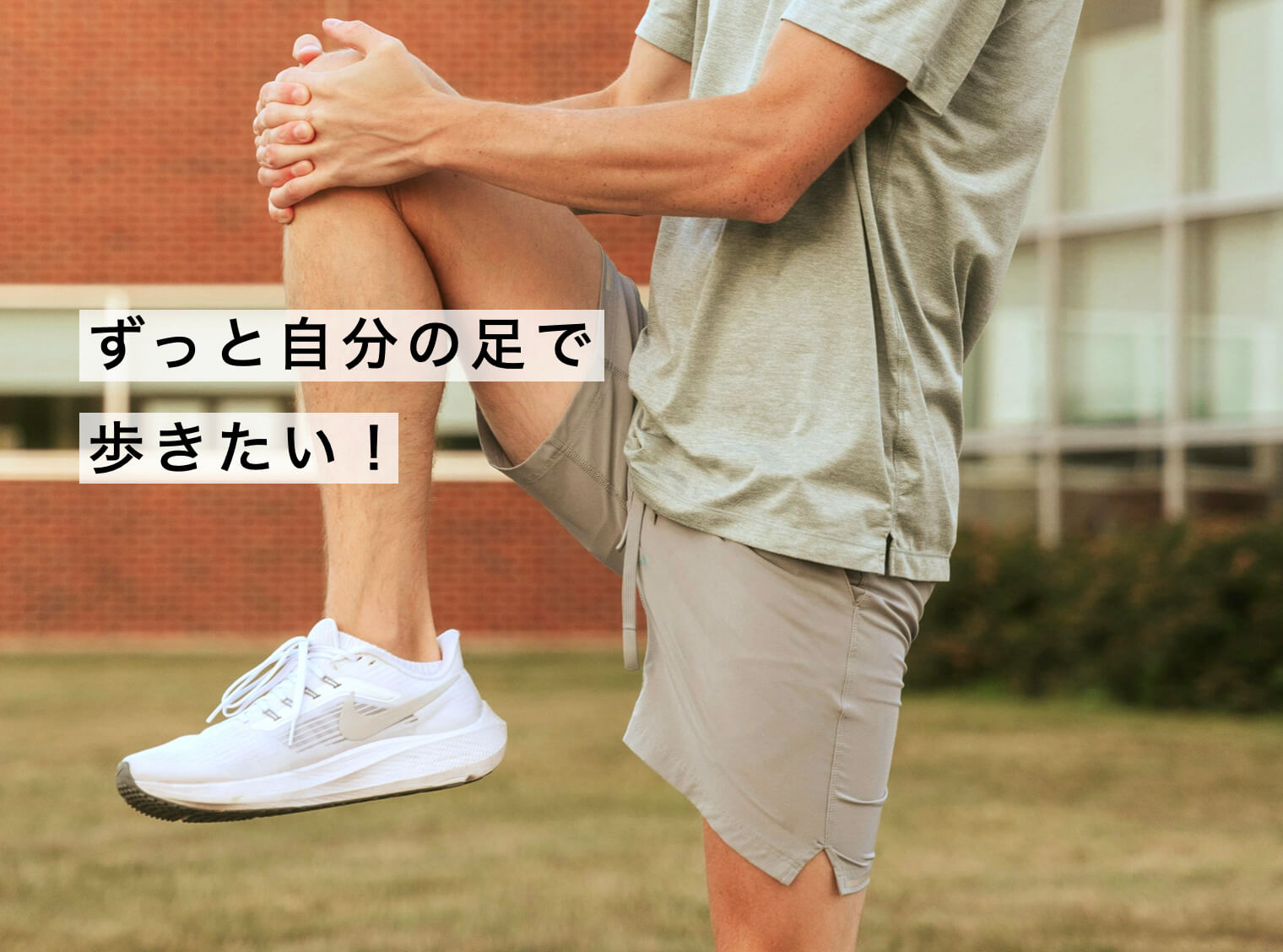 いつまでも自分の足で歩きたいと思う女性の写真