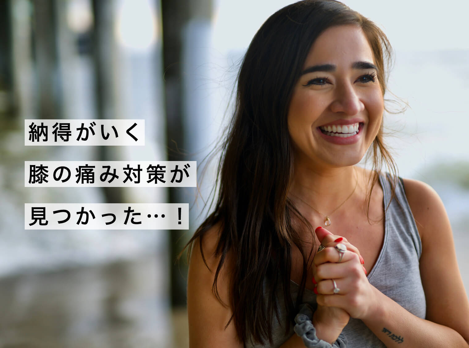 膝の痛みの解決方がわかって喜んでいる女性