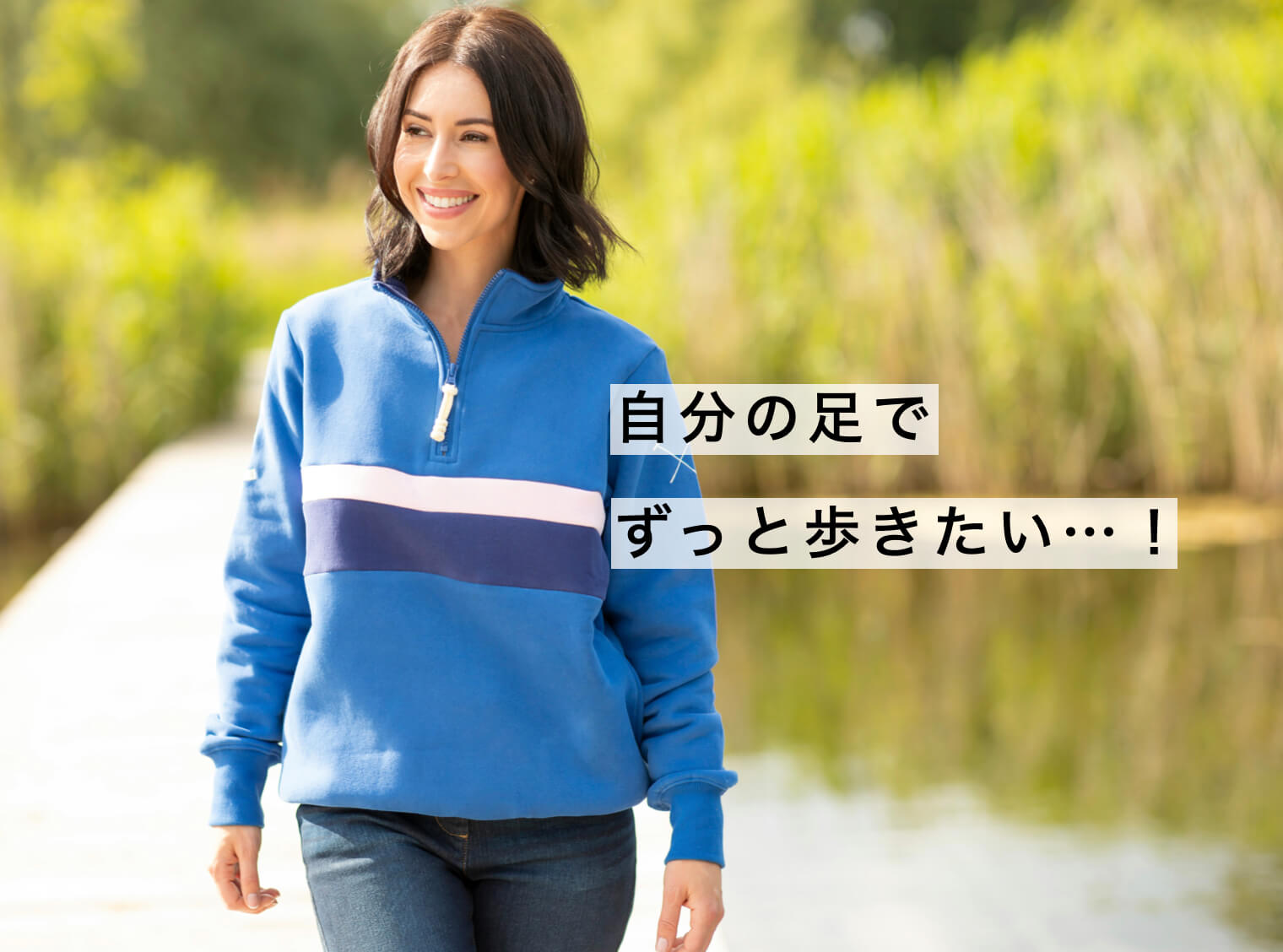 自分の足でずっと歩きたいと思う女性の写真