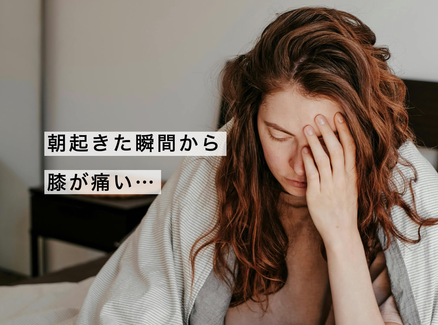 起きた瞬間から膝が痛い女性の写真