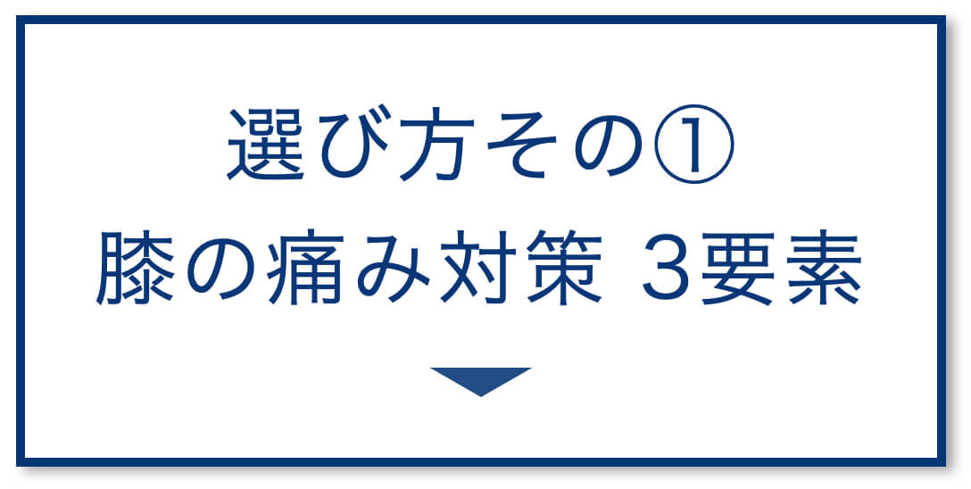3選その1：膝の痛み対策の3要素
  