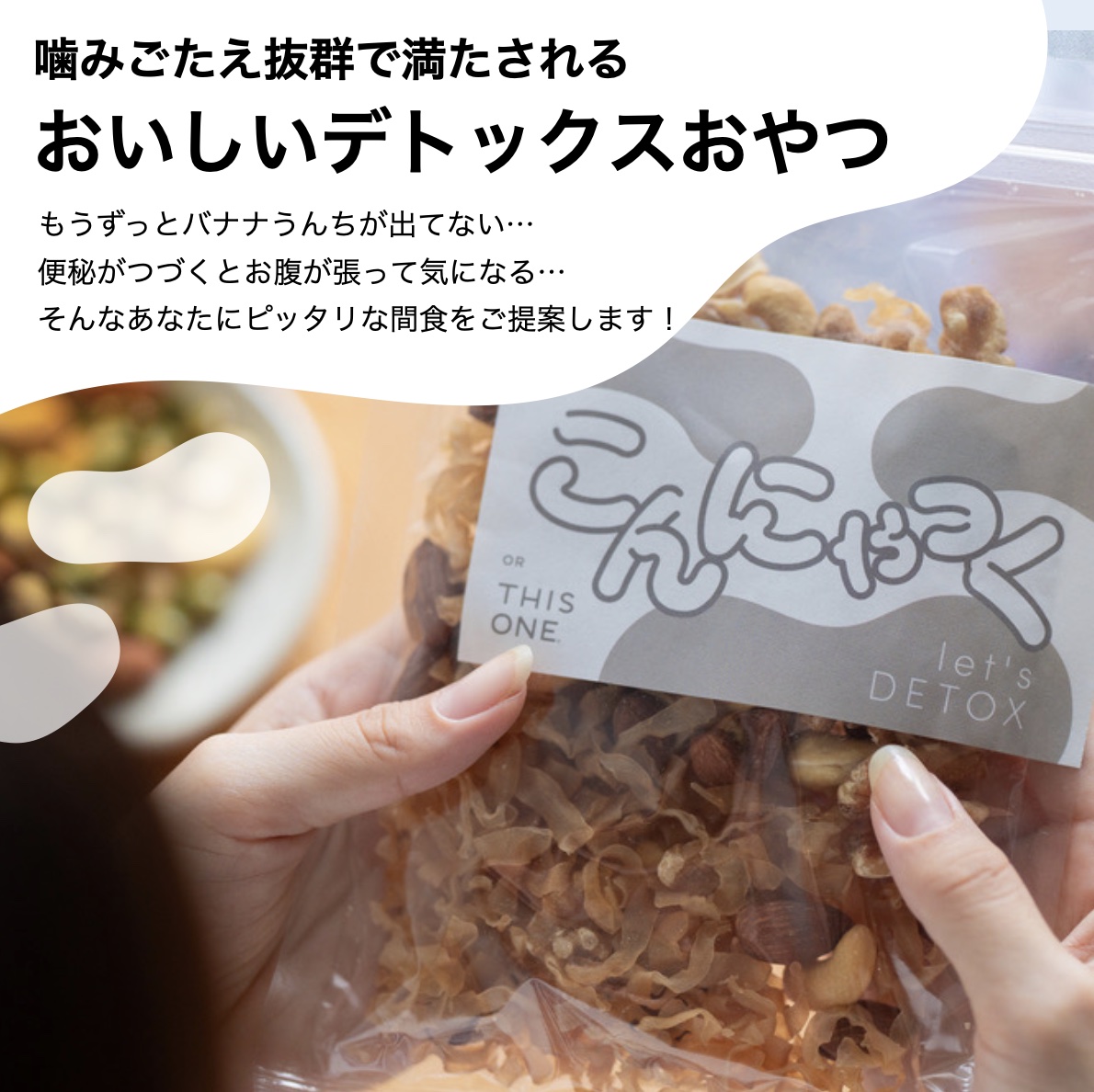 更年期専門店オアディスワンのおきかえナッツ「こんにゃっく」の特徴について説明している画像イメージ