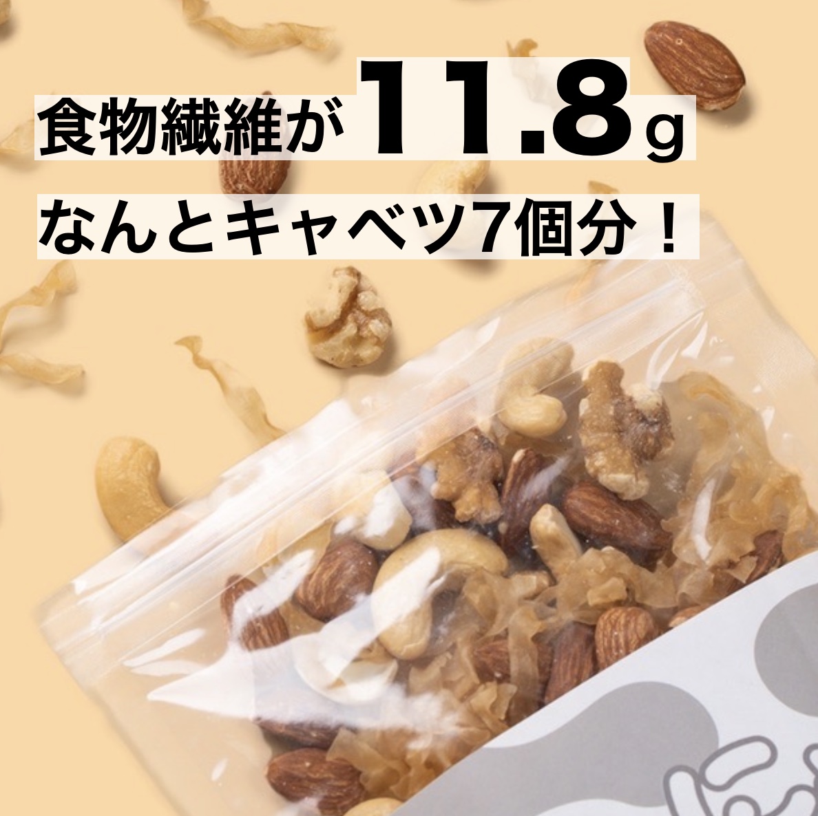 食物繊維が11．8g入っている更年期専門店オアディスワンのおきかえナッツ「こんにゃっく」のイメージ