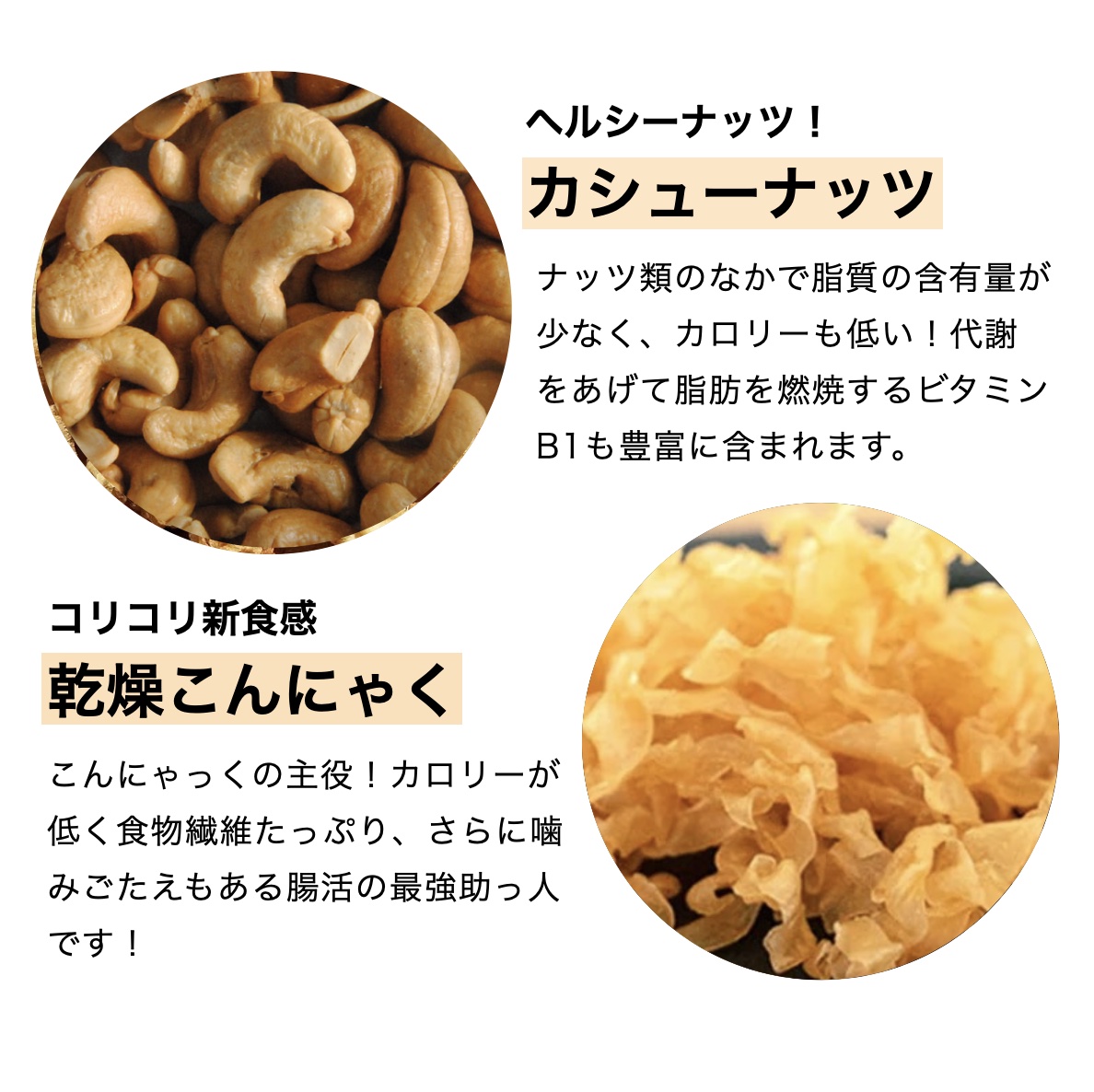 こんにゃっくに入っているカシューナッツと乾燥こんにゃくの栄養価と効果について説明している画像イメージ