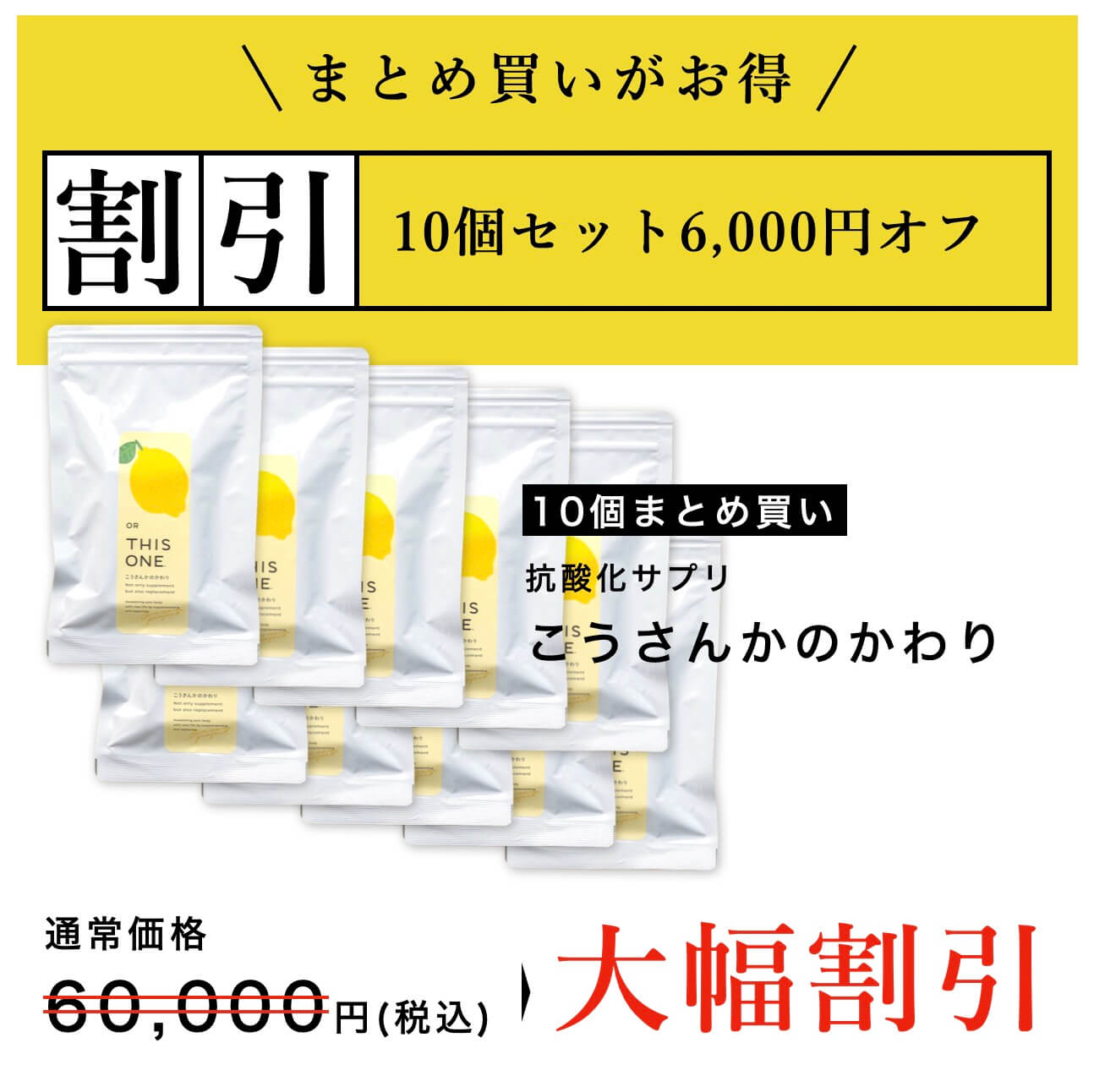 こうさんかのかわりお得な大幅割引