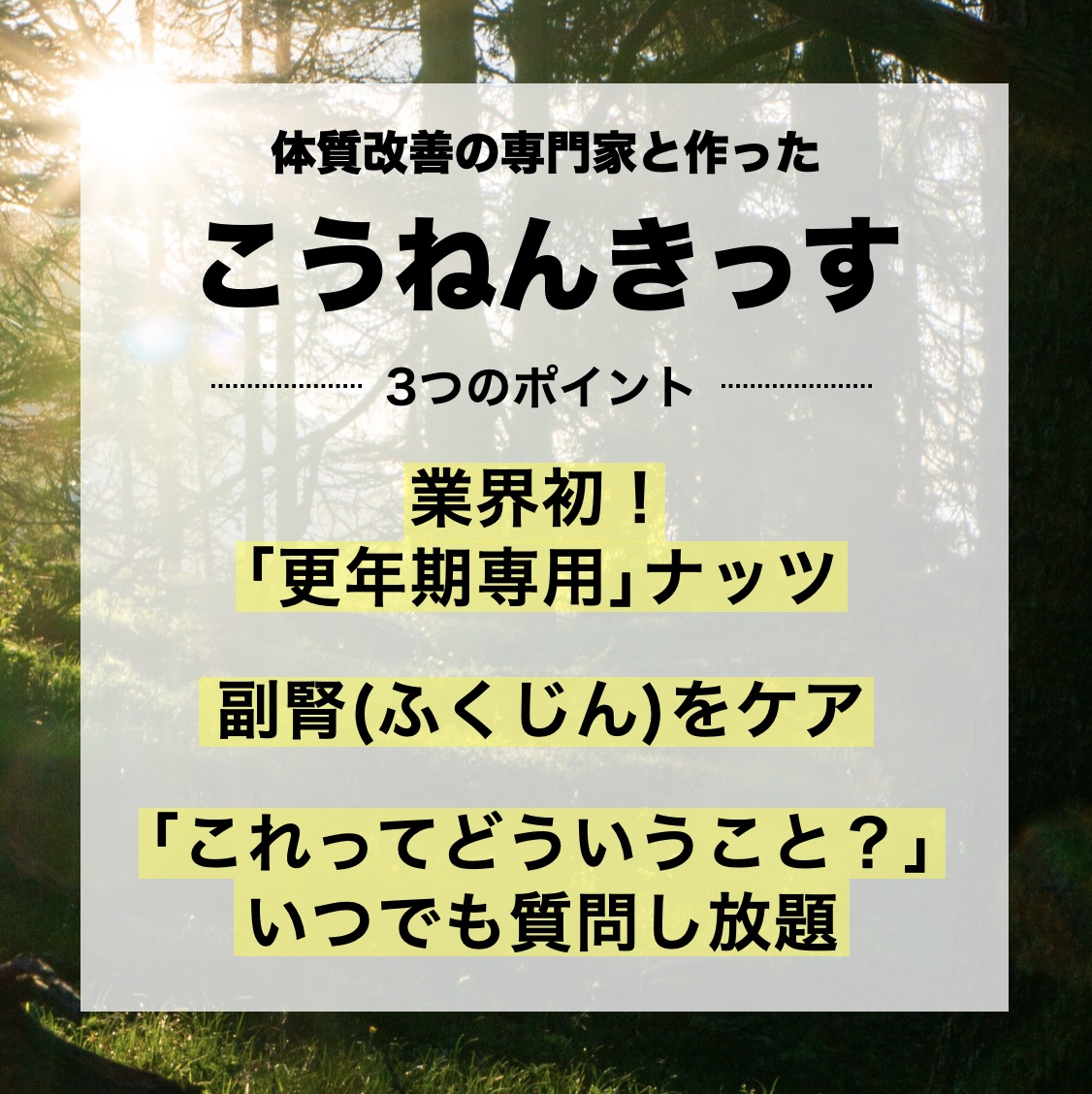 更年期専門店オアディスワンのおきかえナッツ「こうねんきっす」3つの特徴をまとめたイメージ