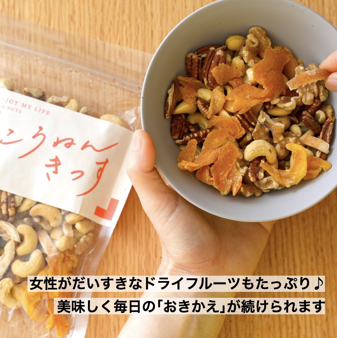更年期専門店オアディスワンのおきかえナッツ「こうねんきっす」を食べている人のイメージ