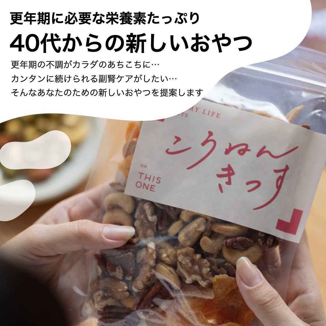 40代以上の更年期におすすめの更年期専門店オアディスワンのおきかえナッツ「こうねんきっす」のイメージ