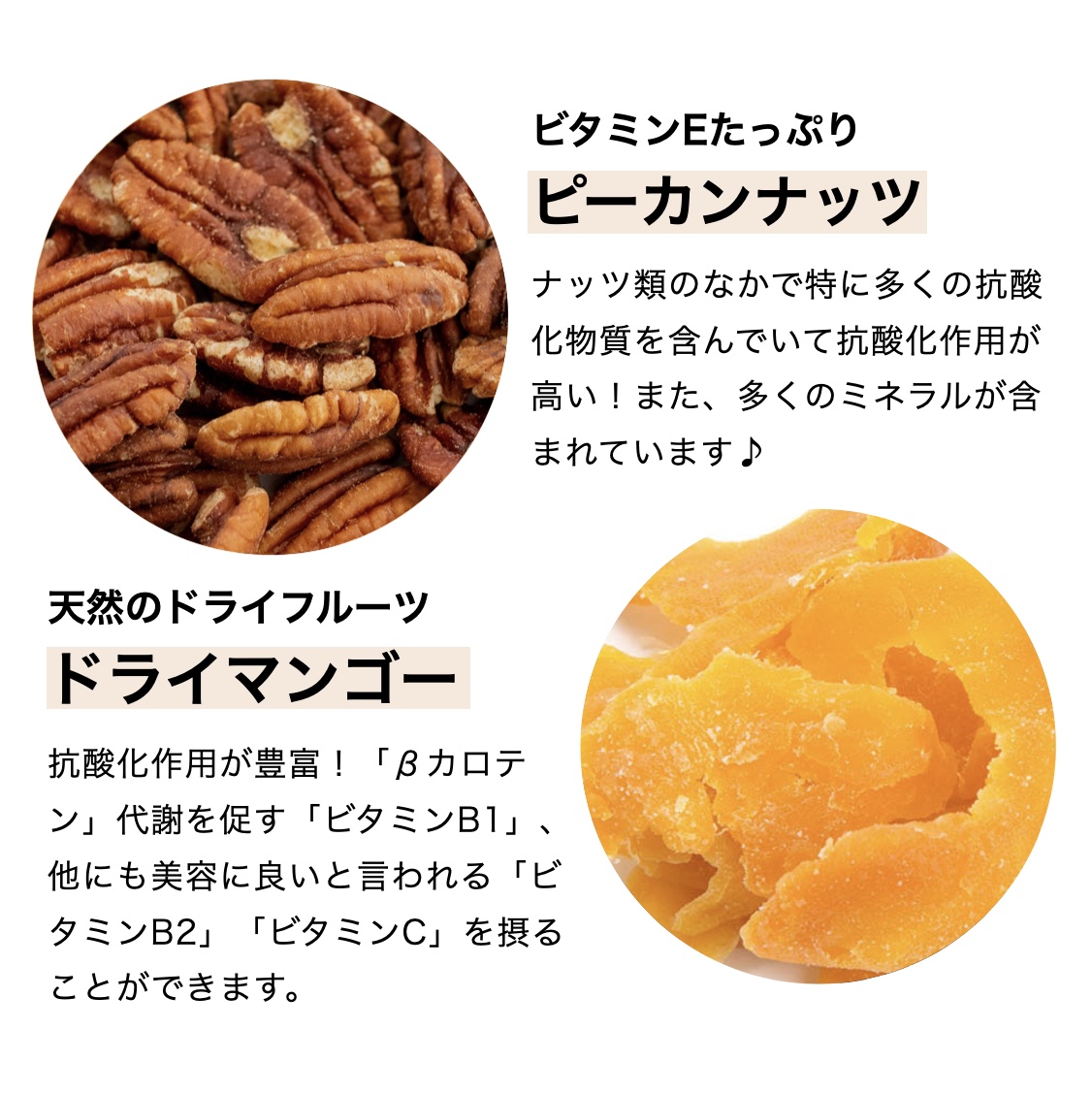 こうねんきっすに入っているピーカンナッツとドライマンゴーの栄養価と効果について説明している画像イメージ