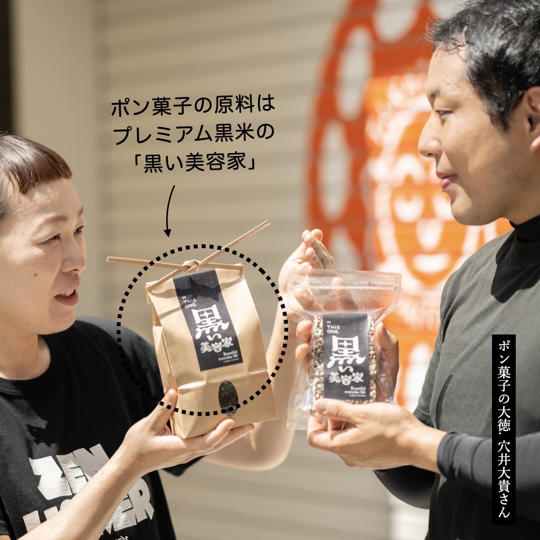 日本初の無添加無農薬の黒米だけでつくった体にやさしいポン菓子のイメージ