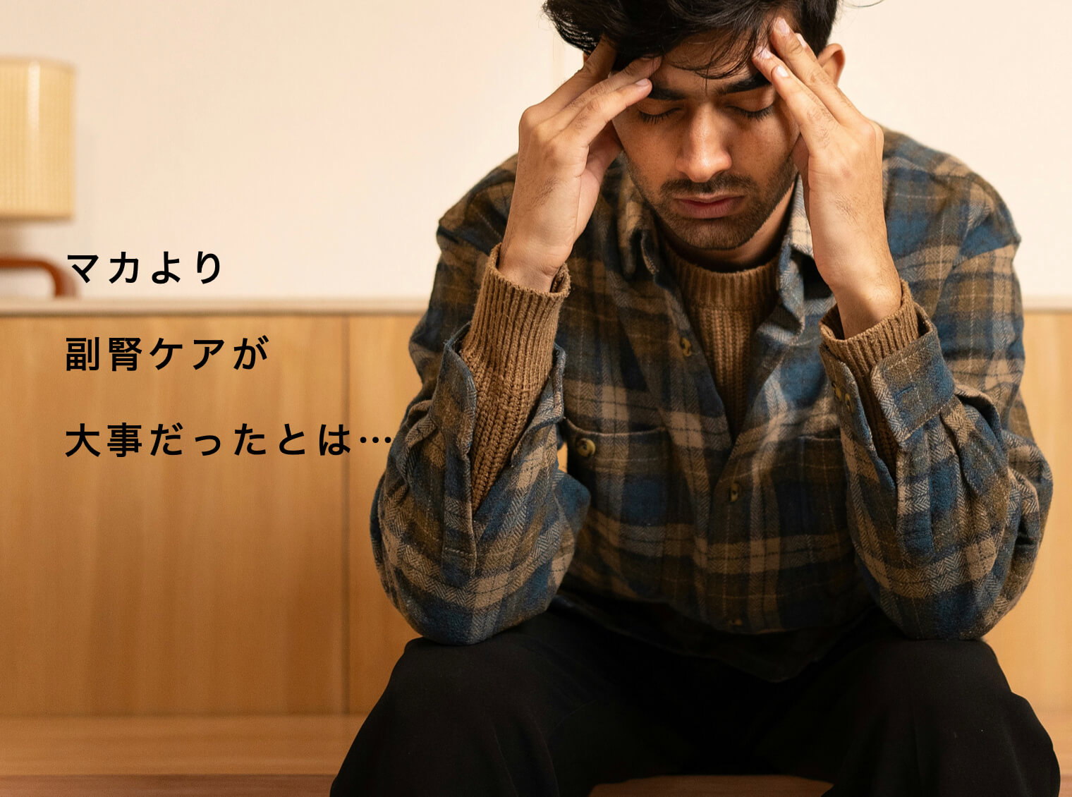 マカより副腎ケアをして元気になる男性