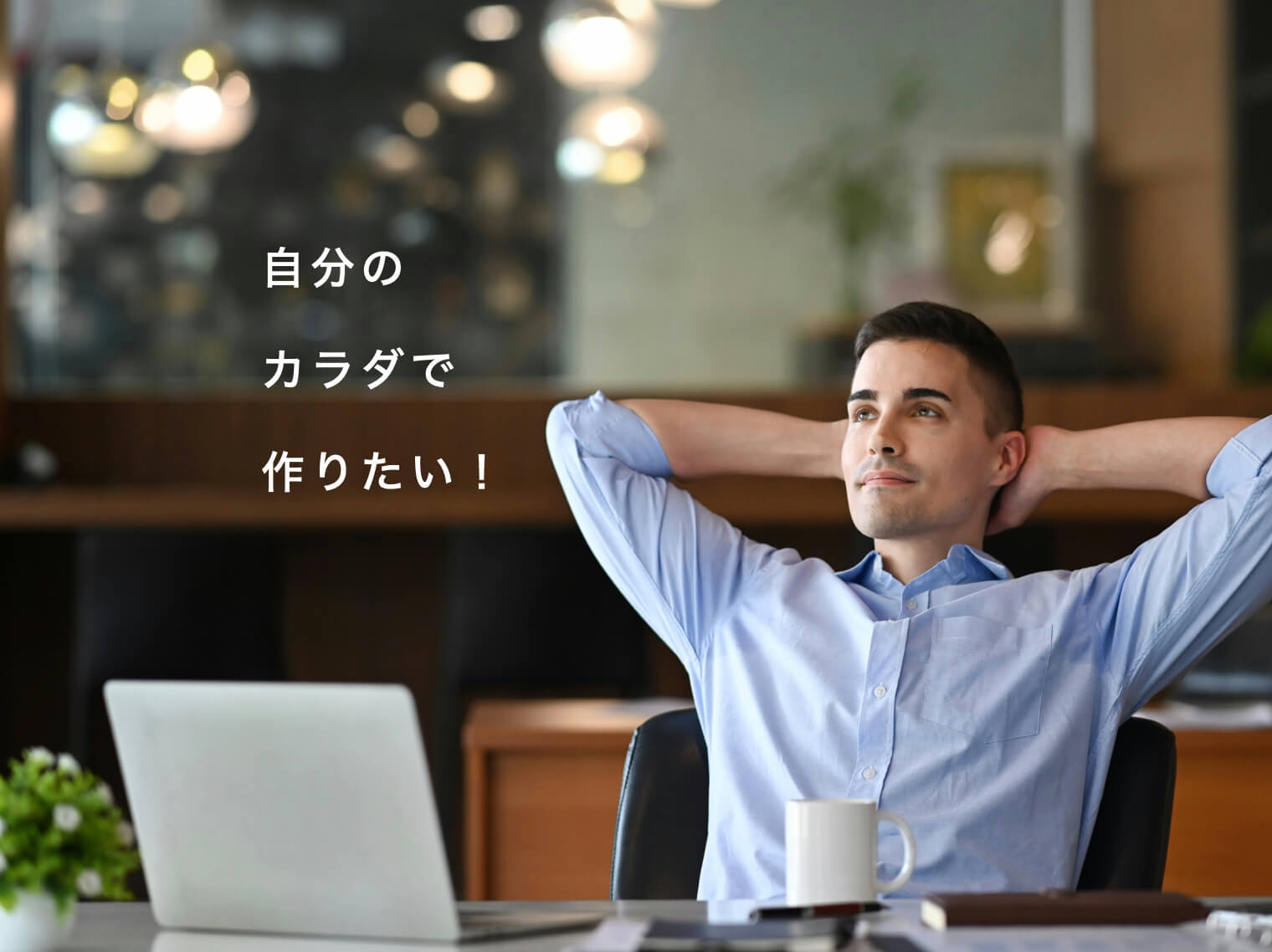 自分のカラダでテストステロンを作りたい男性の写真