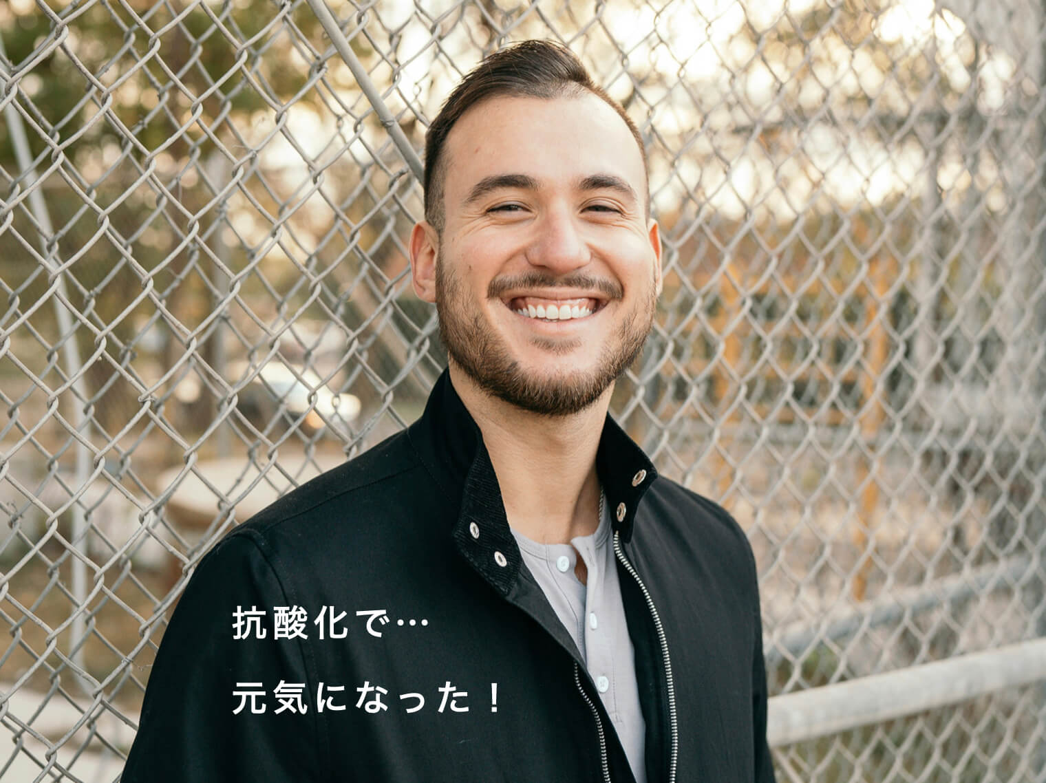 抗酸化で元気になった男性のイメージ写真