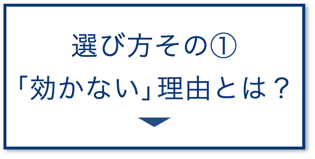 3選その1：「効かない」仕組み
  