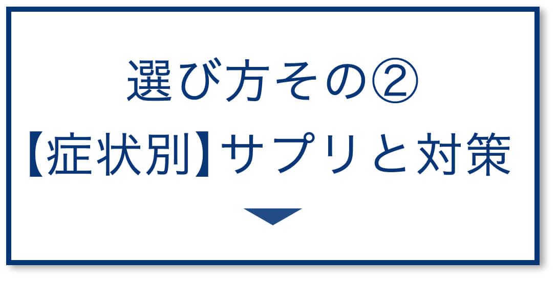 3選その2：【症状別】サプリ選び方