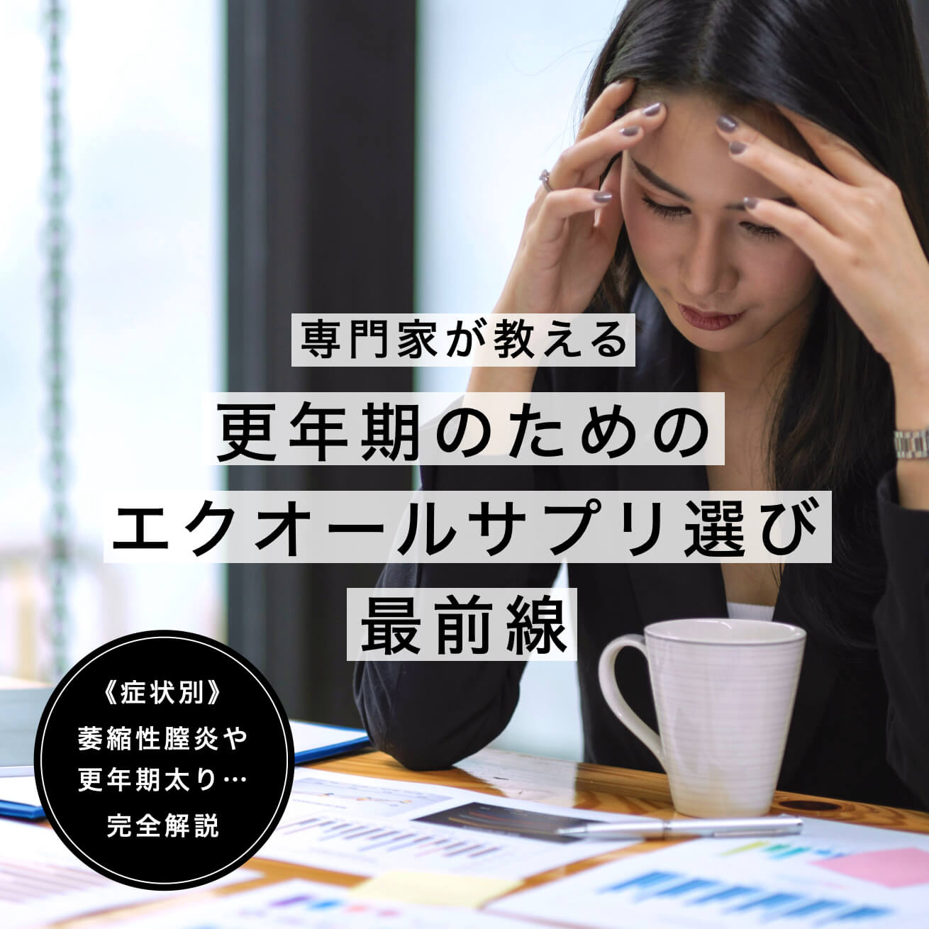 エクオールの選び方３選
  