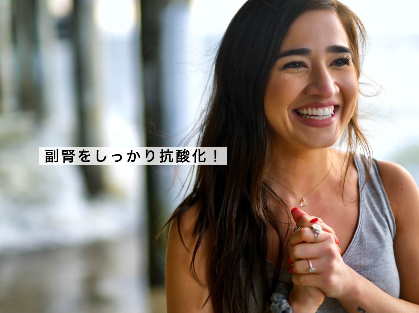 副腎をケアしている女性の写真