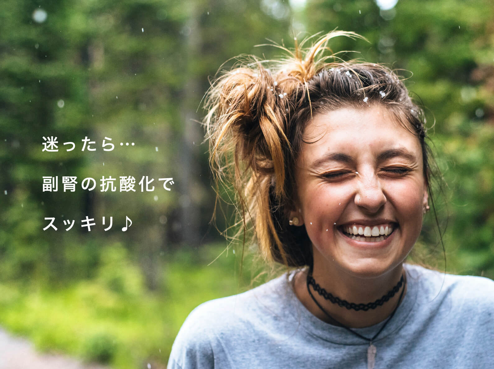 女性ホルモンのために副腎ケアを