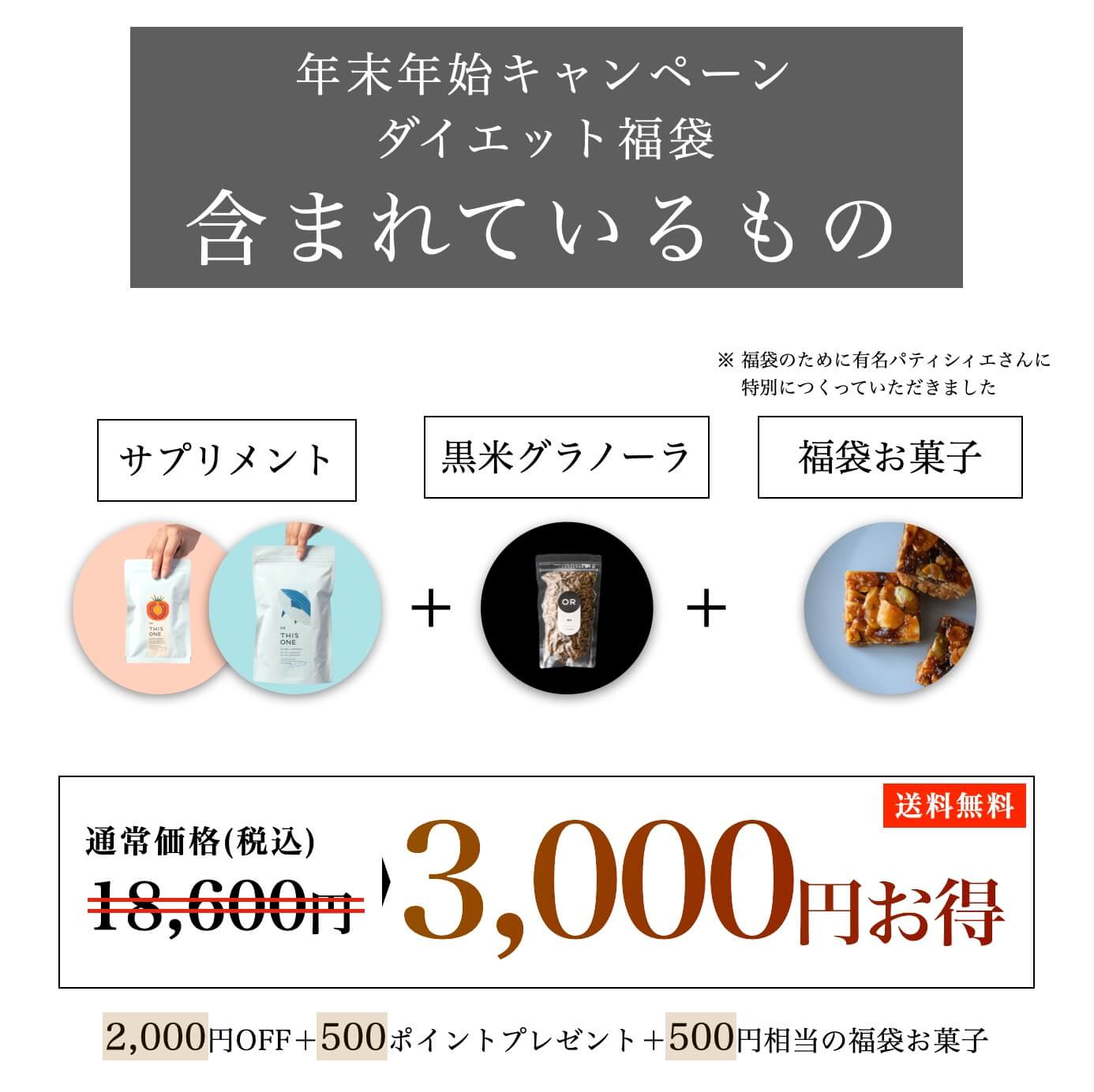 3000円お得 ダイエット福袋 酵素サプリ＋たんぱく質サプリ＋黒米