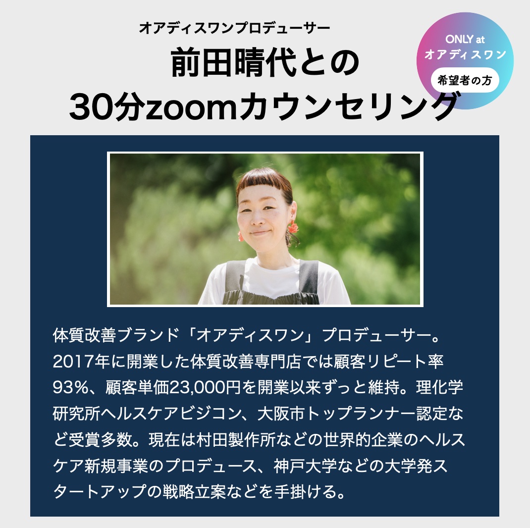 オアディスワンプロデューサー前田晴代との30分ZOOMカウンセリングについてまとめた画像
