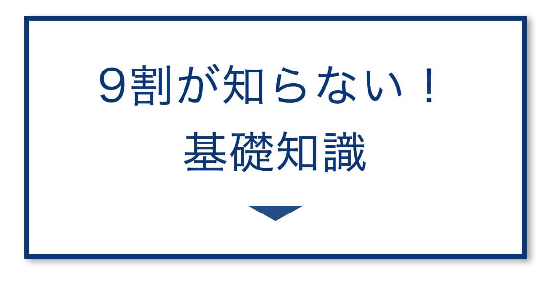 9割が知らない！
基礎知識の画像