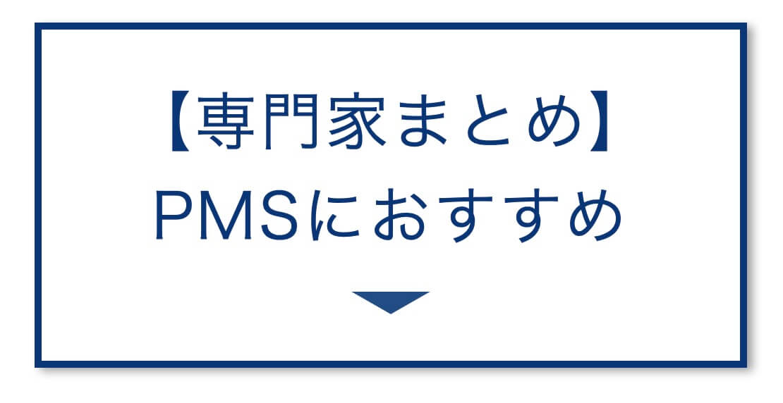 【専門家まとめ】
PMSにおすすめの画像