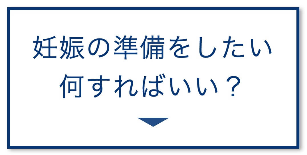 妊娠の準備はなにをすればいいか