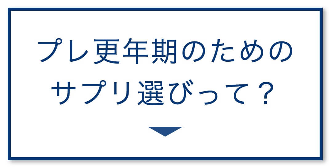 プレ更年期のためのサプリ選び