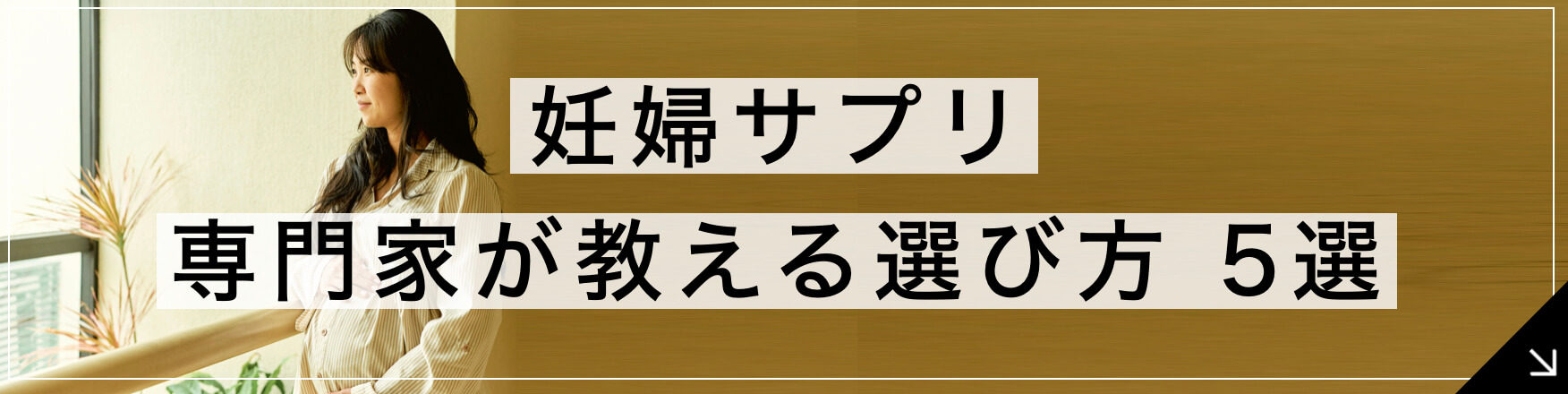 妊婦サプリメント 専門家が教えるサプリ選び方5選 へ飛ぶボタン” width=