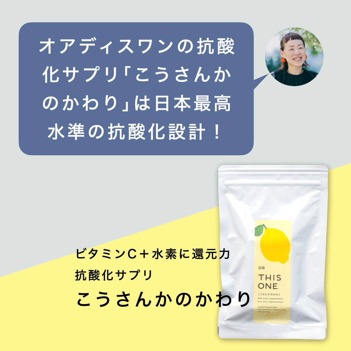 オアディスワンの抗酸化サプリ「こうさんかのかわり」