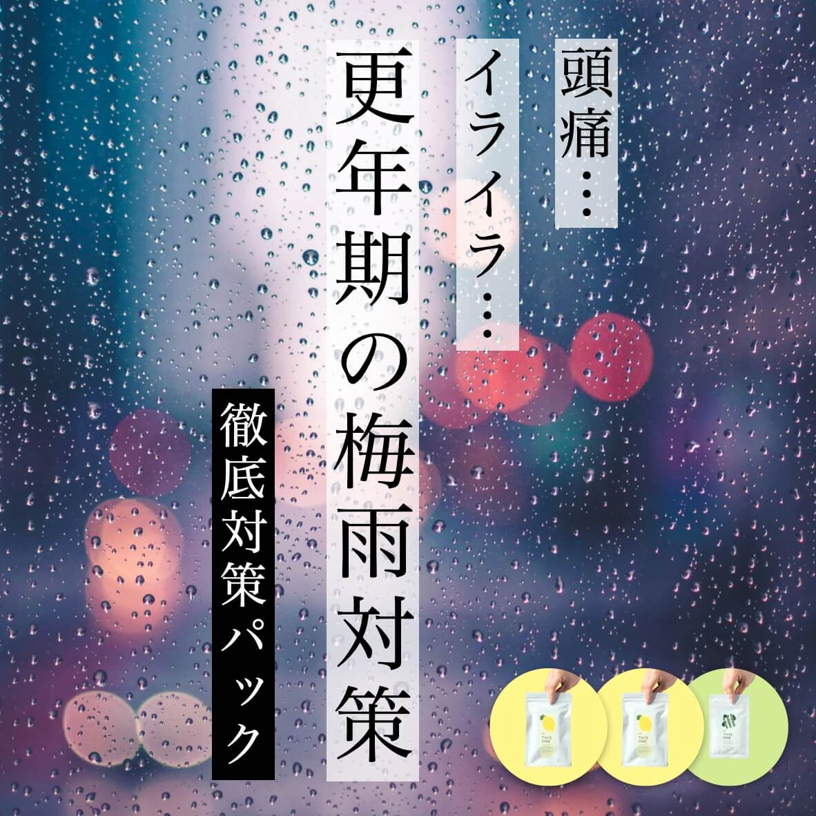 更年期の梅雨対策パック