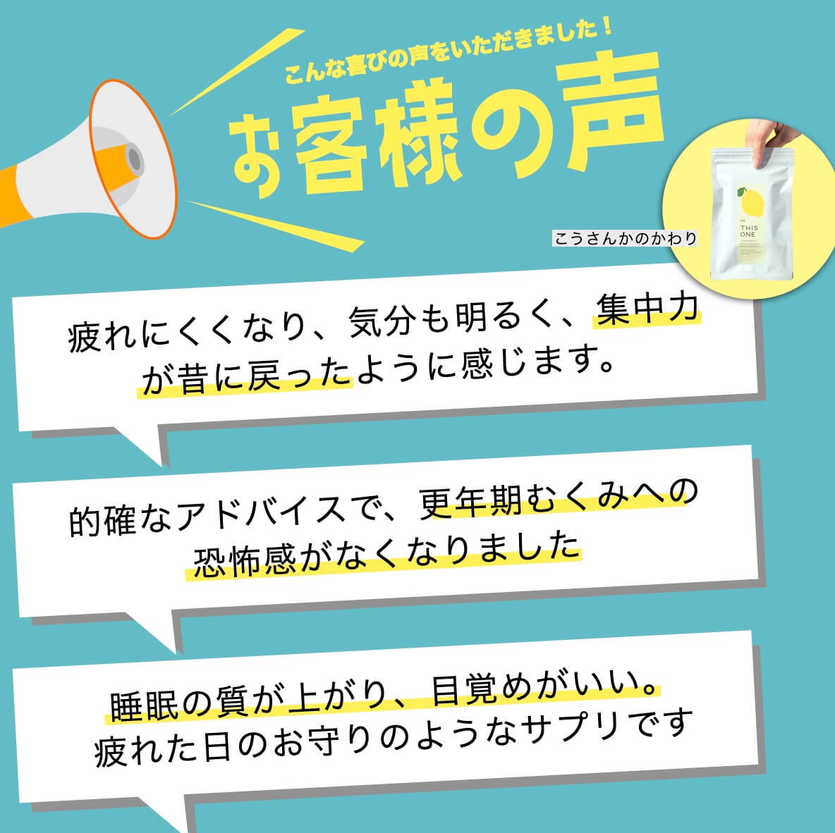 サプリメントを飲んだお客様の声