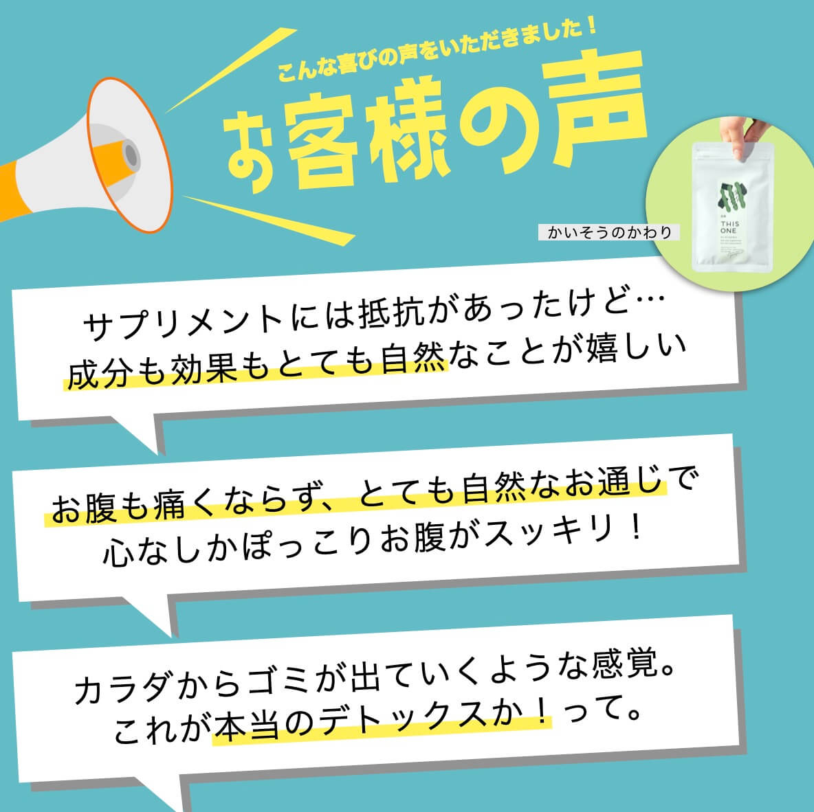 サプリメントを飲んだお客様の声