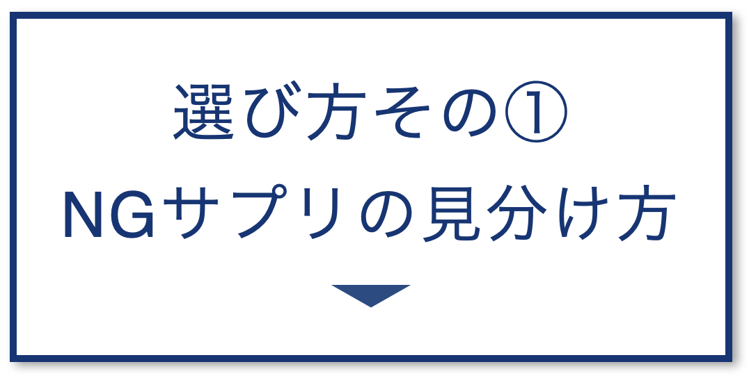 3選その1：NGサプリの見分け方とは？
  