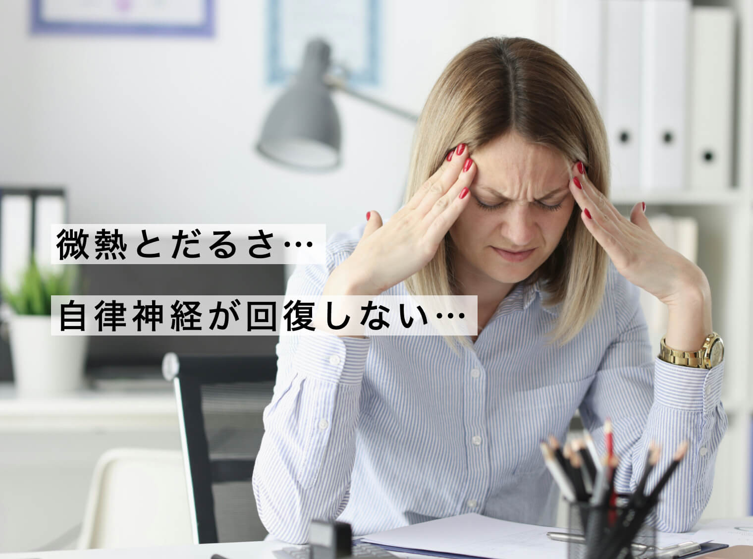 自律神経が乱れて微熱が治らない女性のイメージ図