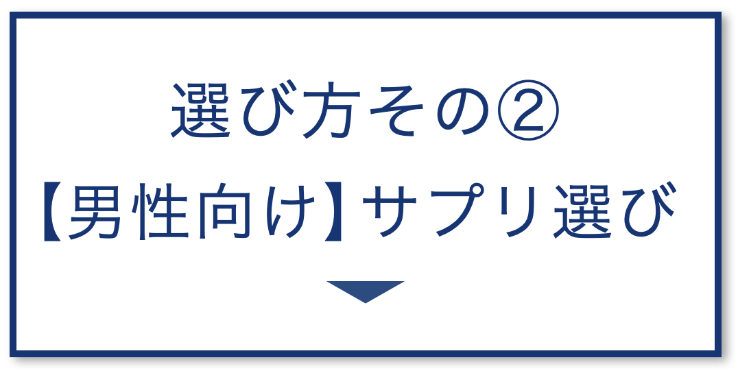 3選その2：【男性向け】サプリ選び方