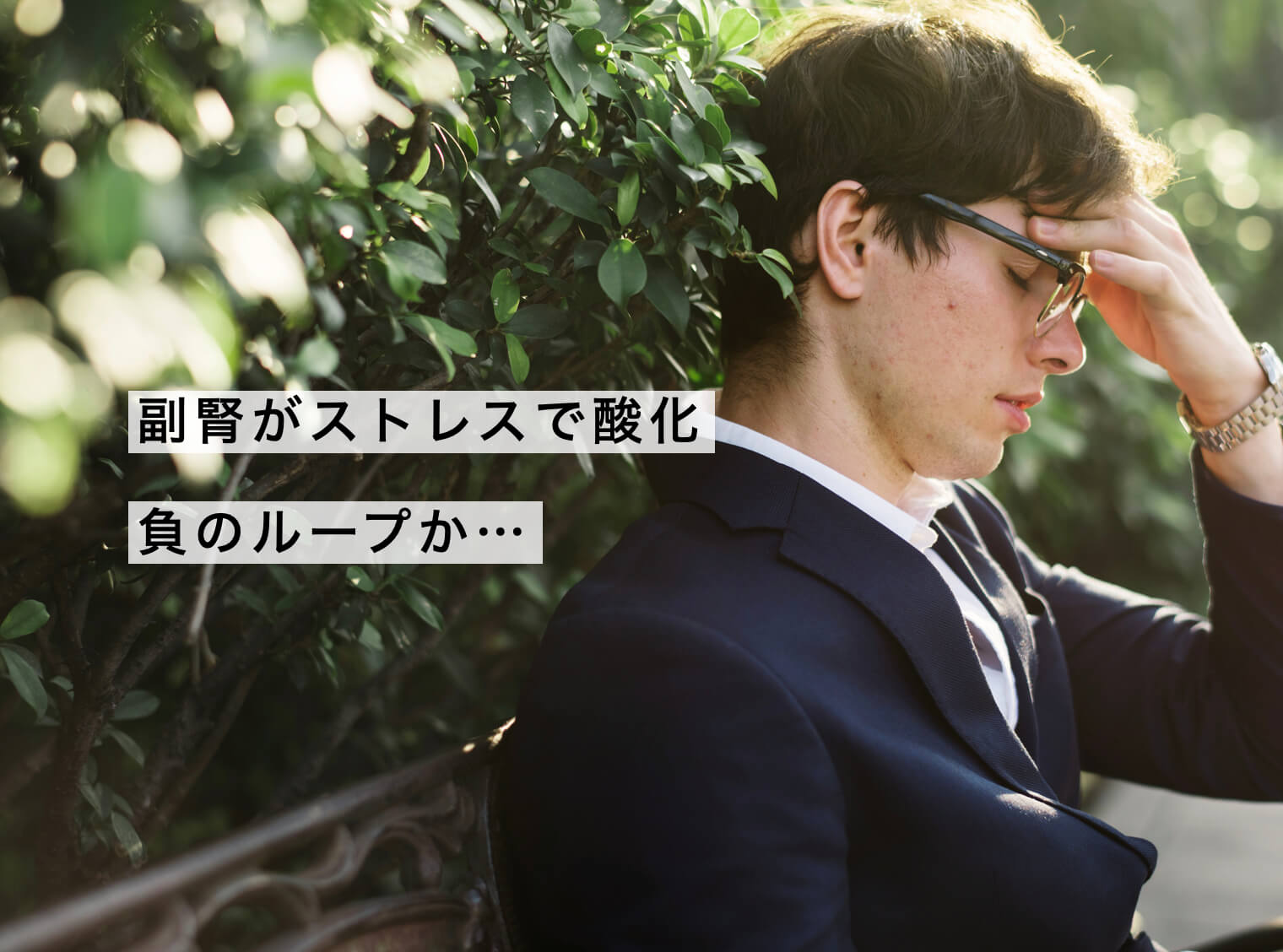 “副腎疲労で体が酸化してしんどい男性の写真”