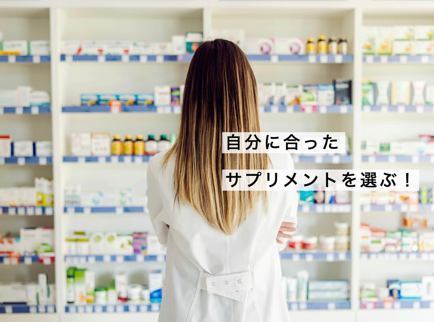 “自分にあったサプリを見つけて”嬉しそうな女性の写真"