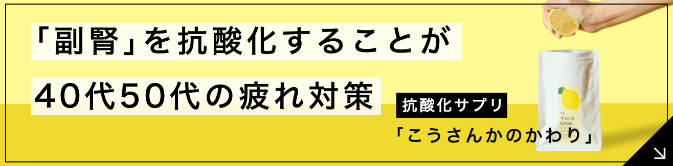 抗酸化力が高いこうさんかのかわりサプリ
