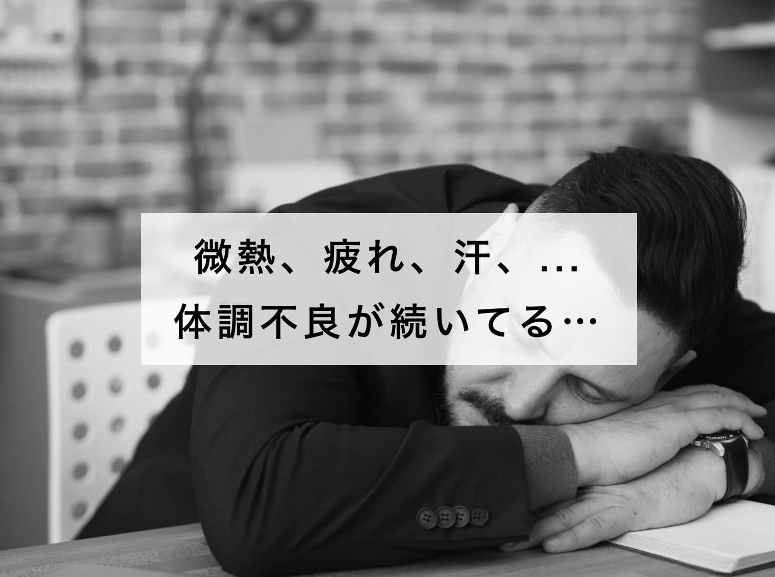 微熱、だるさなどが続いてしんどそうな更年期の画像