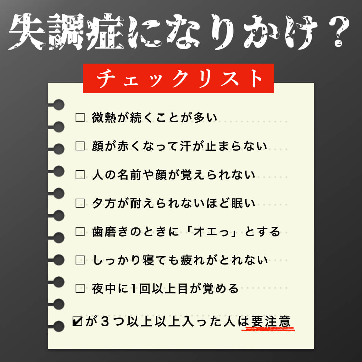 自律神経が乱れているかのチェック表