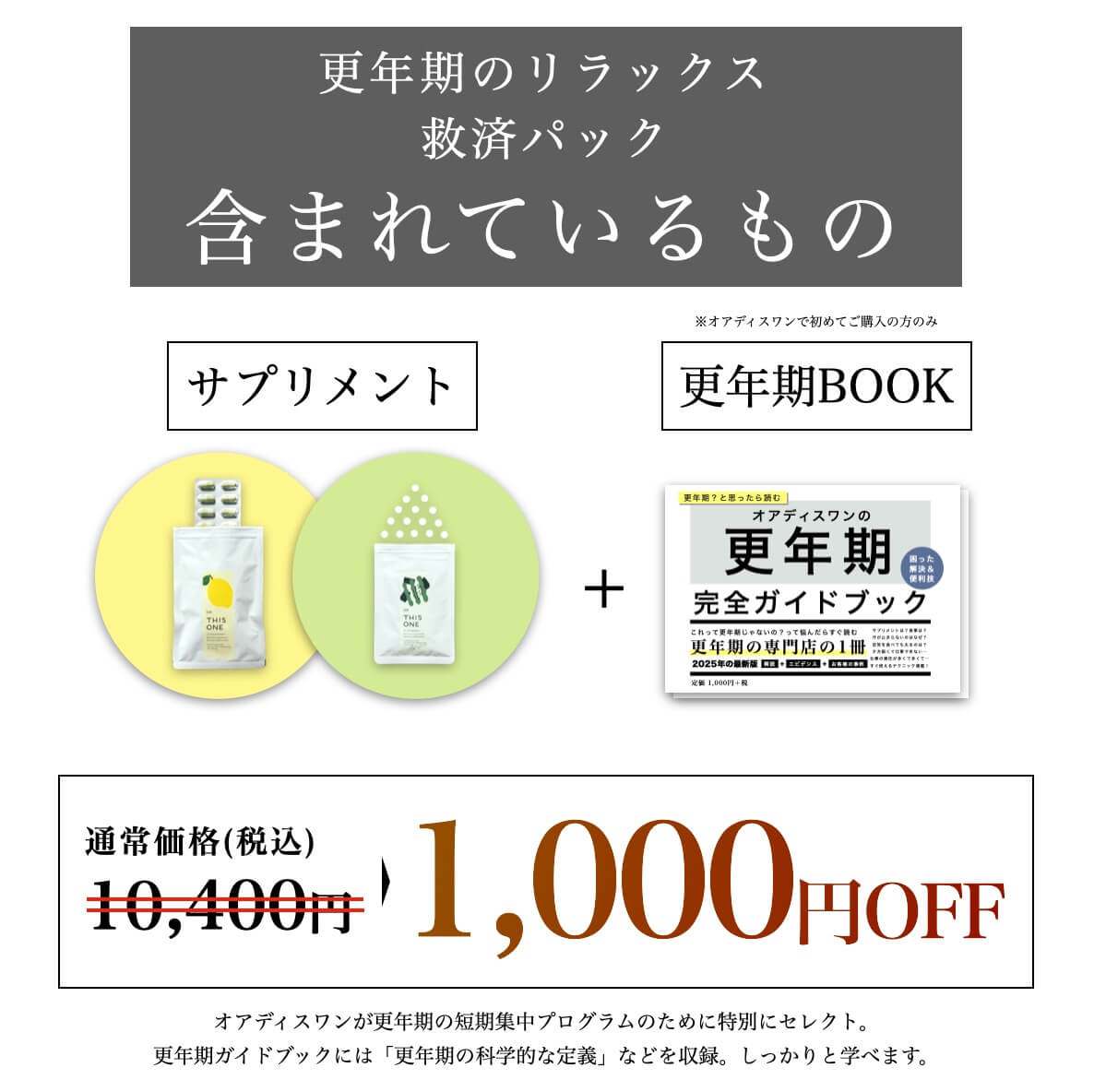 1000円オフでお得な更年期パック