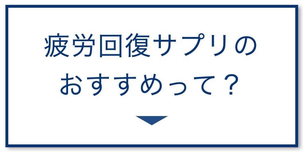 疲労回復サプリおすすめは？