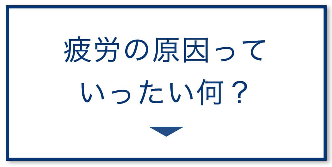 疲労の原因はなに？