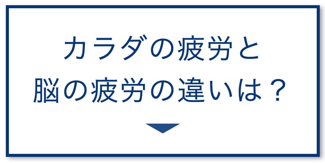 カラダと脳の疲労の違いはなに