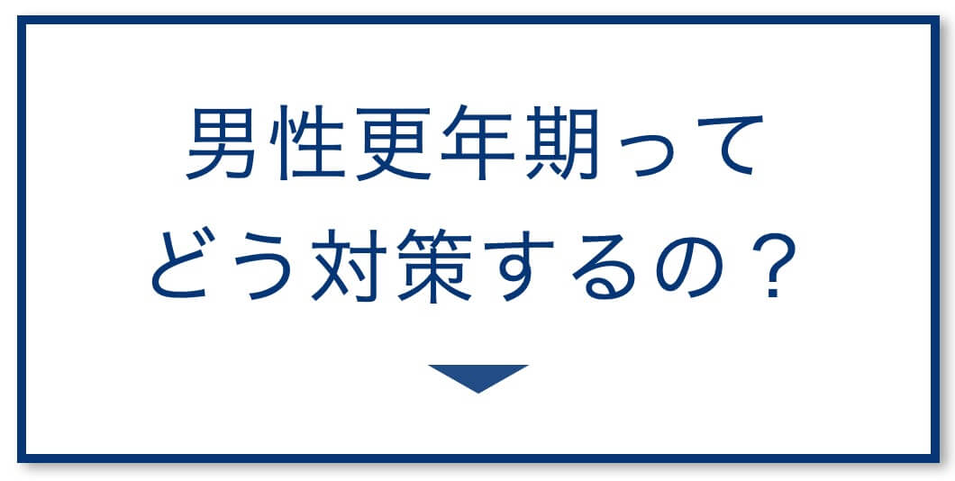 男性更年期の対策方法