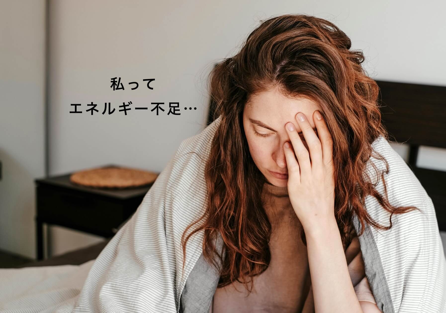 更年期疲労がひどくてベッドの上で悩んでいる女性の写真