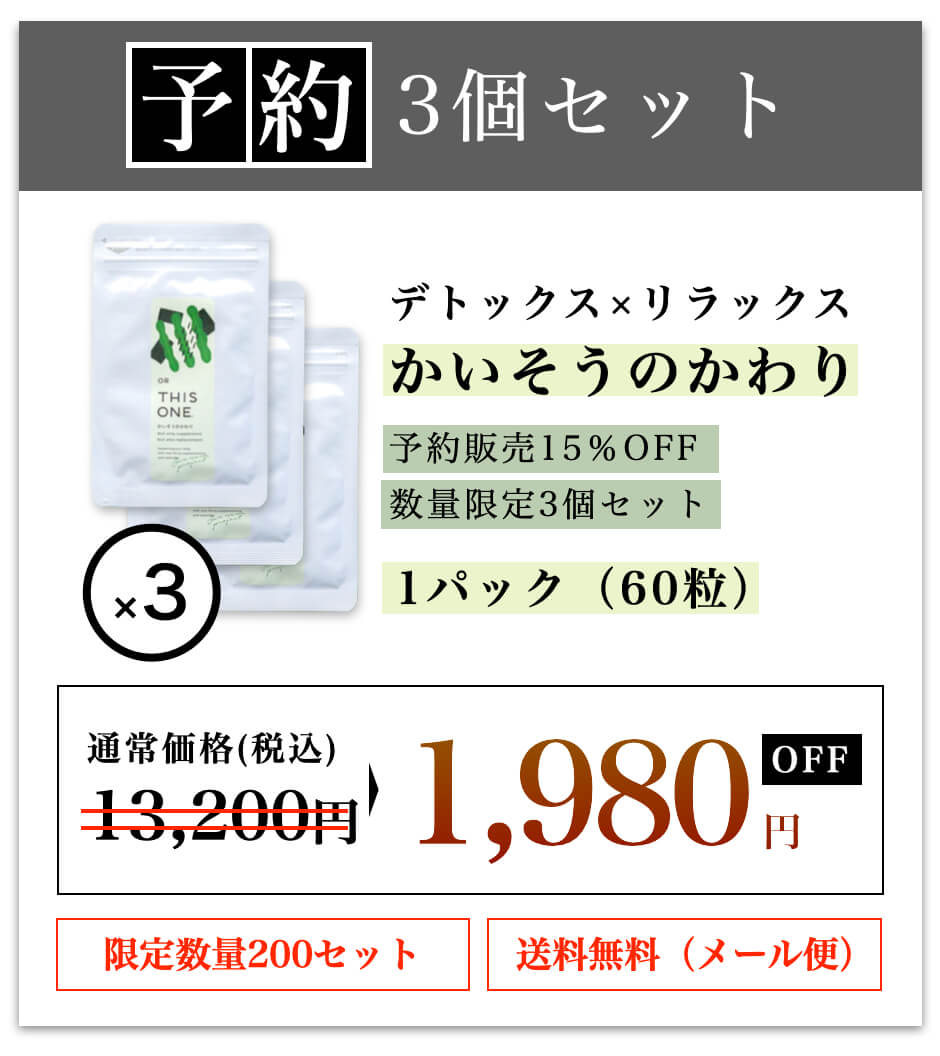 かいそうのかわり3個セット予約商品