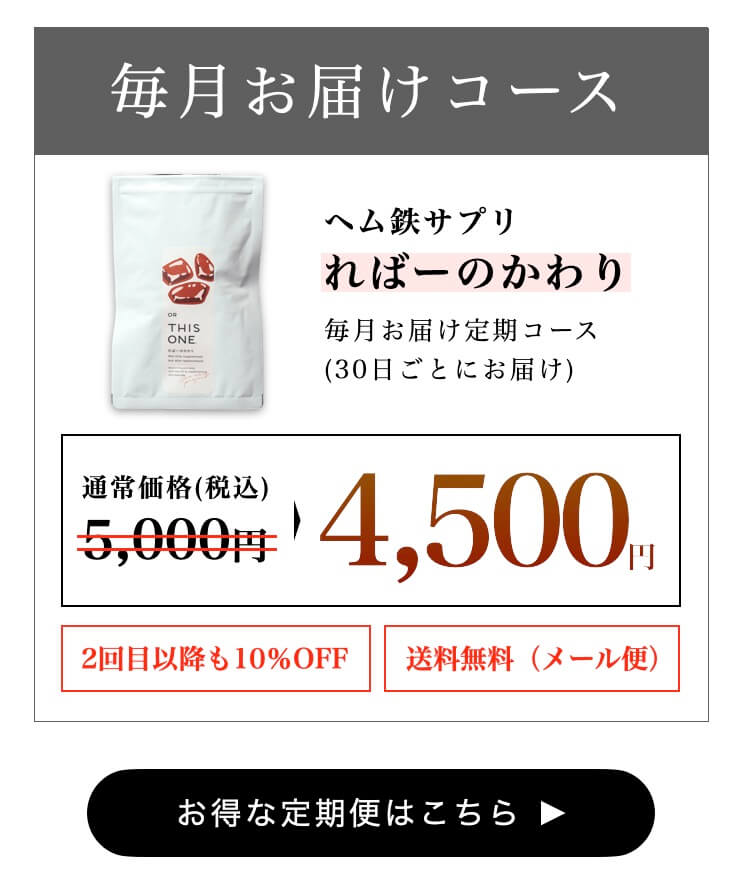 ヘム鉄サプリは定期便ならずっと10%OFF