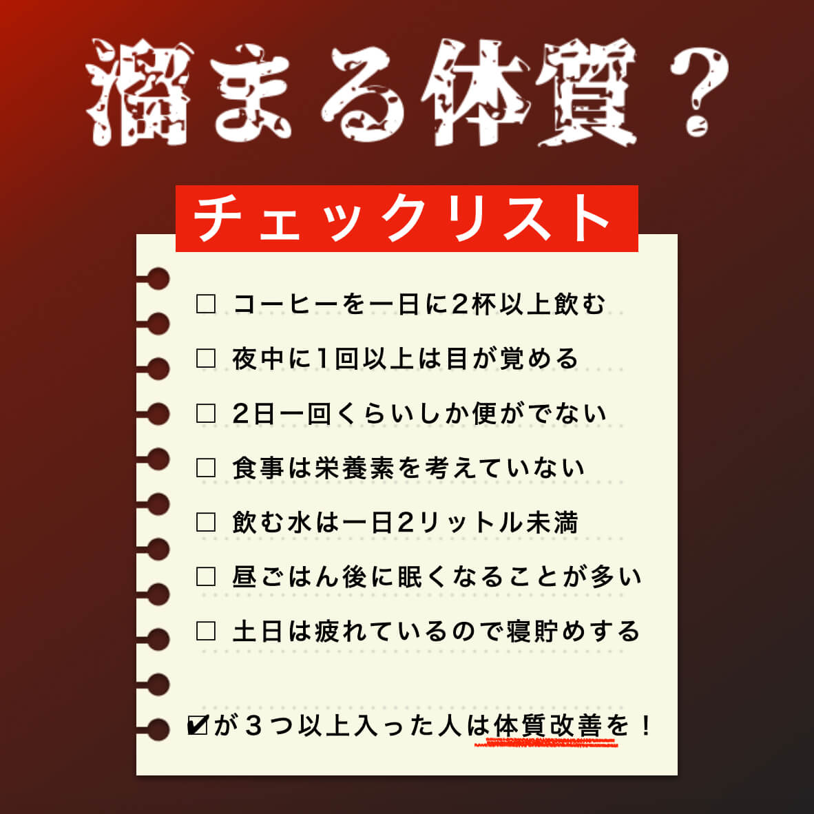腸内環境が悪くなりやすいチェックリスト